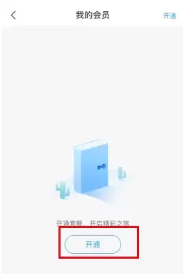 《爱乐奇》会员开通方法