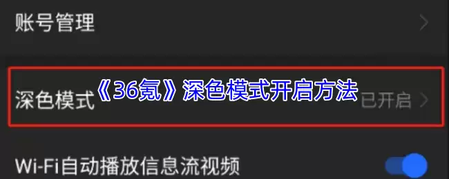 《36氪》深色模式开启方法