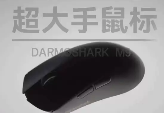 达摩鲨发布M9超轻无线鼠标:专为大手掌用户打造,59g轻量+8kHz高回報