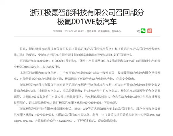 免费更换动力电池包!极氪召回38277辆001WE版车型