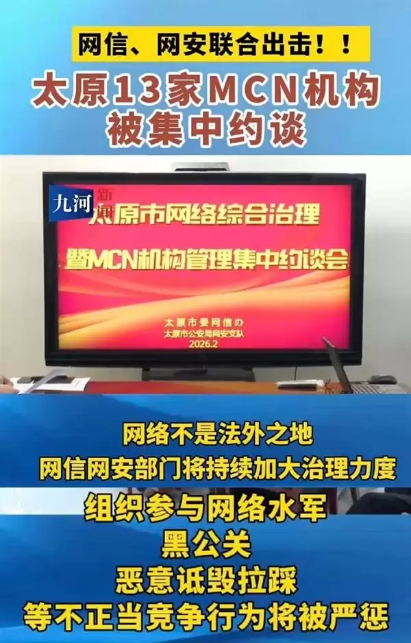 太原多部门约谈MCN机构、大V等：整治针对小米、理想等车企恶意贬损乱象