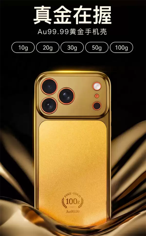 京东京造宣布买黄金手机壳送iPhone 17 Pro Max：139999元、限量