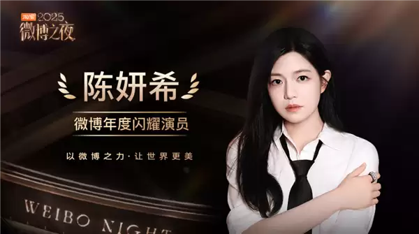 仅凭一部剧又火了!陈妍希获微博2025年度闪耀演员