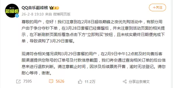优先购惹众怒!QQ音乐巅峰榜回应争议:已开放限时退款申请 将退款误购套餐