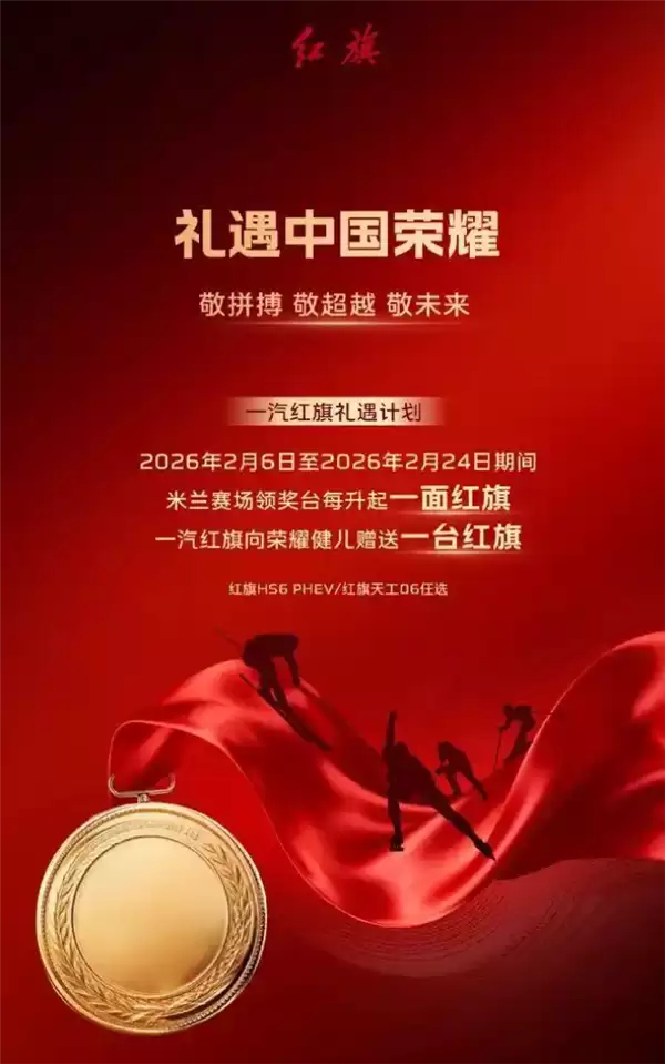 红旗启动2026米兰冬奥礼遇计划，赠新能源车予夺牌健儿