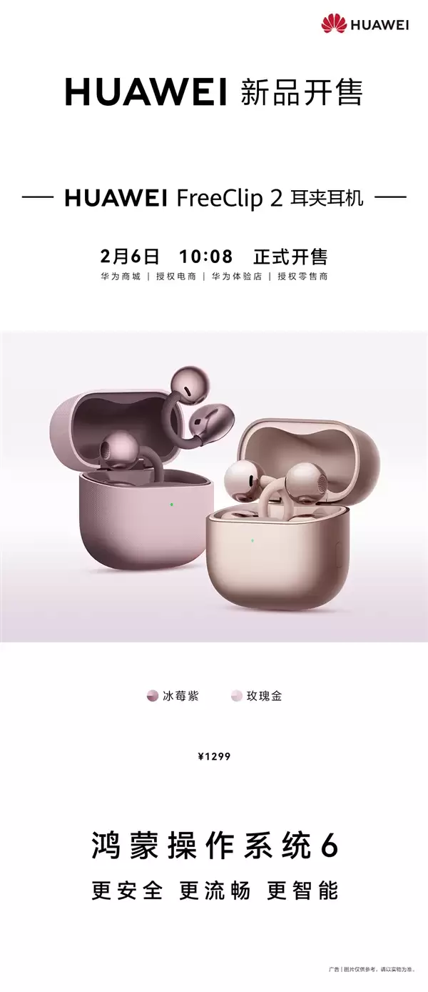 1299元!华为FreeClip 2耳夹耳机冰莓紫、玫瑰金新配色今日开售