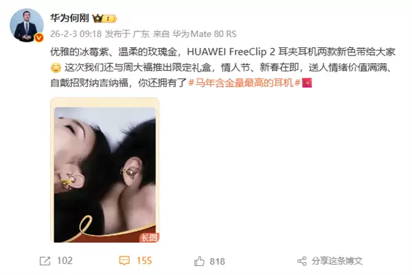3388元起 华为联名周大福！FreeClip 2黄金耳饰开售：寓意吉祥、财运亨通