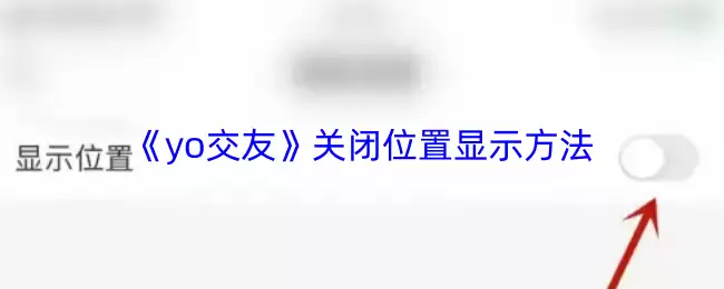 《yo交友》关闭位置显示方法