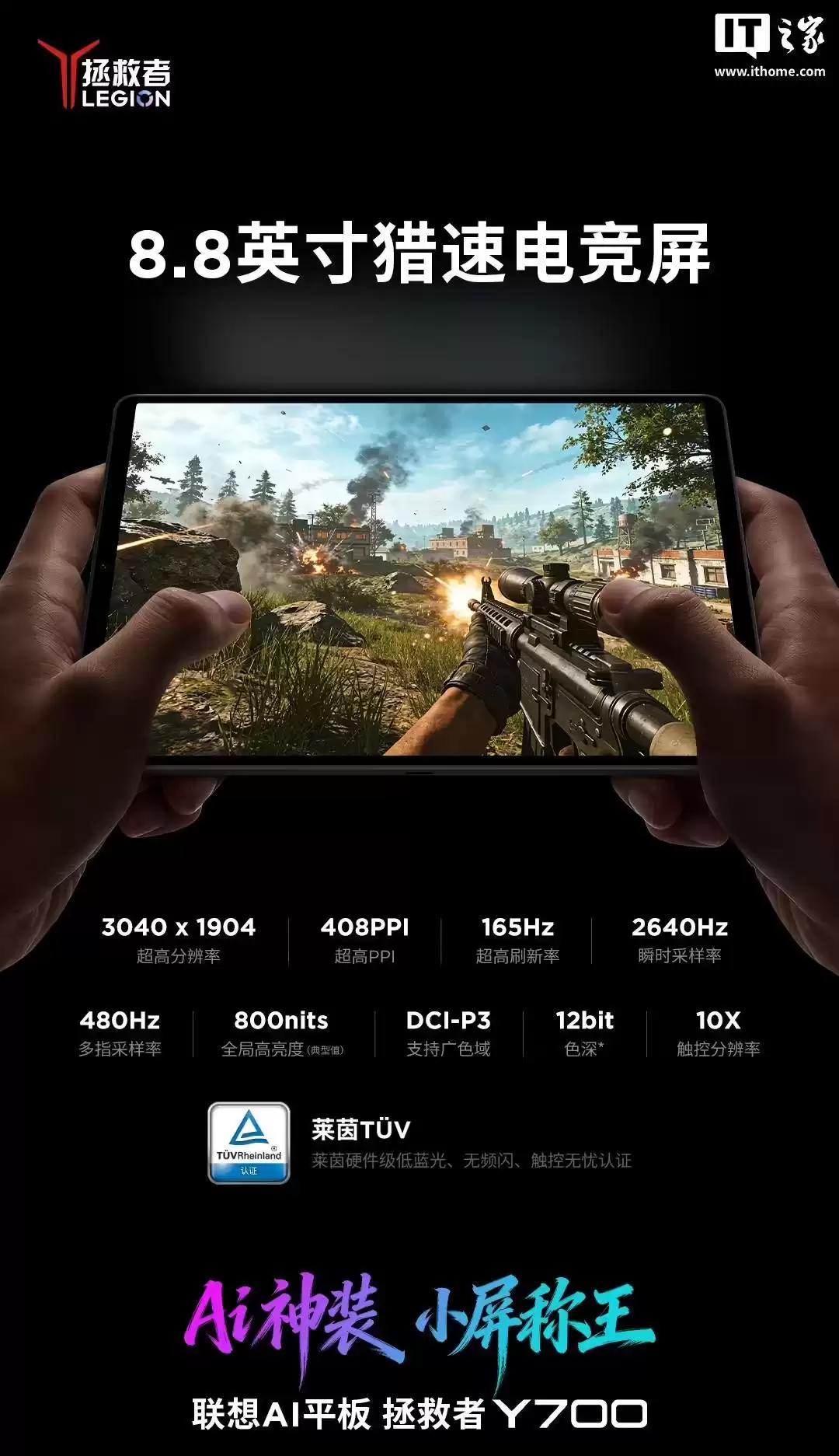 联想AI平板拯救者Y700屏幕参数公布：8.8黄金尺寸、165Hz超高刷新率