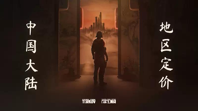 逃离塔科夫2026年2月10日起在中国大陆实施本地化定价,多版本大幅降价