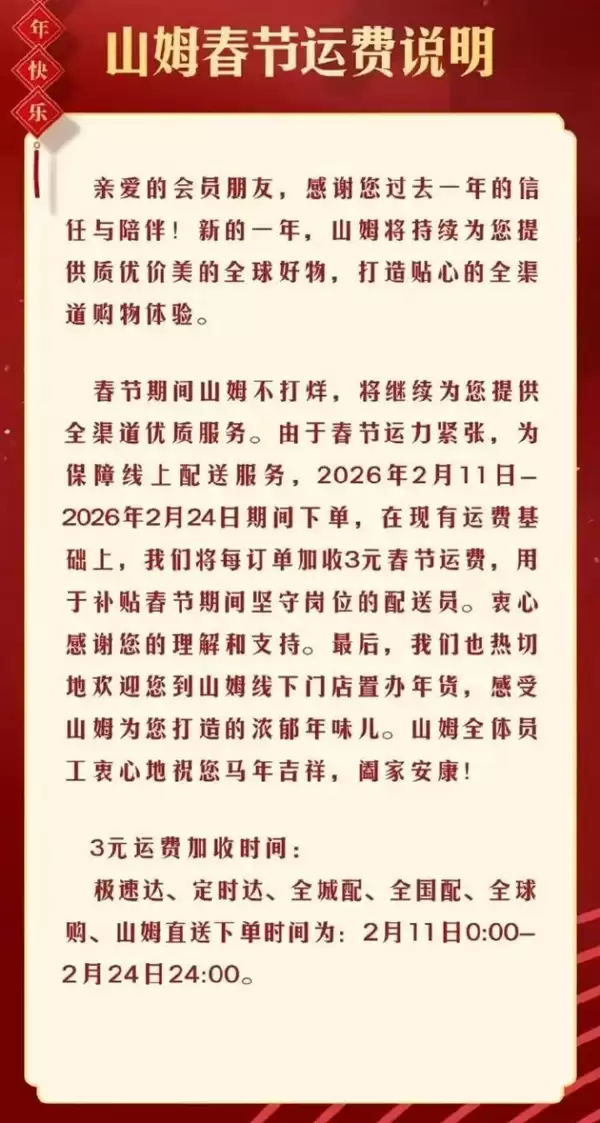 山姆、盒马、叮咚集体通知：春节配送费加价 网友直言合情合理