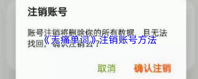 《无痛单词》注销账号方法