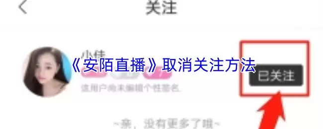 《安默直播》取消关注方法