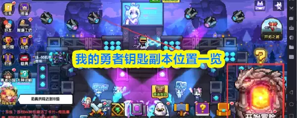 我的勇者钥匙副本地图总览