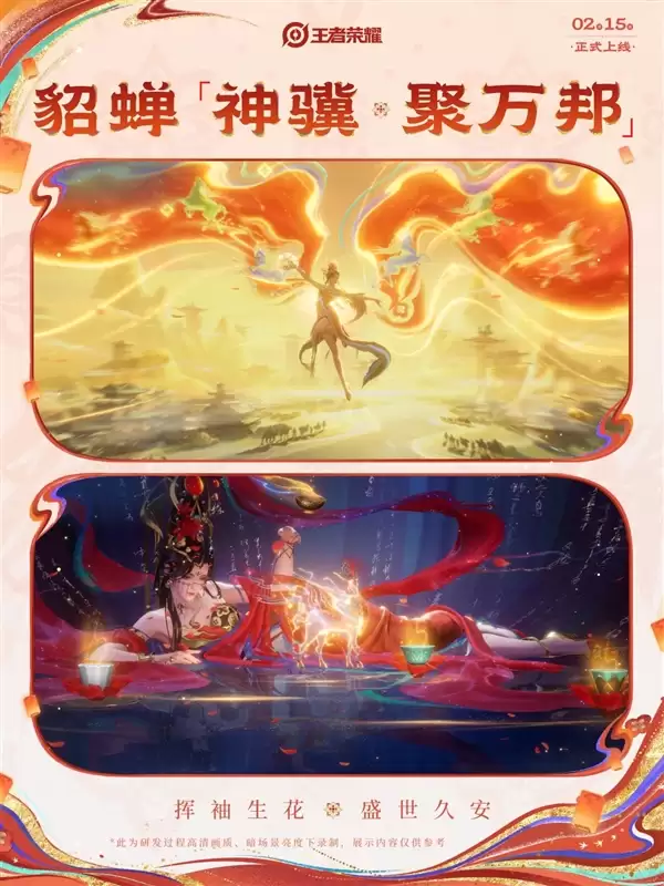 绝美盛唐风 貂蝉马年限定皮肤官宣：大招重现万里山河图