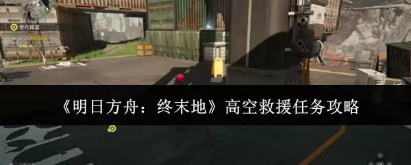 《明日方舟:终末地》高空救援任务攻略