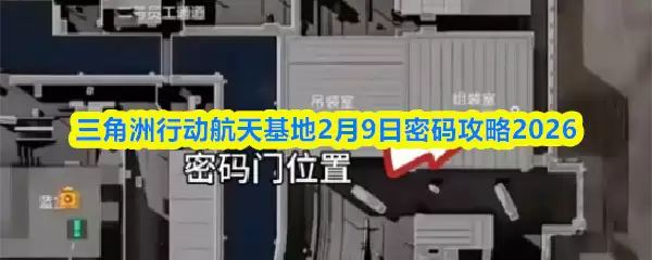 三角洲行动航天基地2月9日密码攻略2026