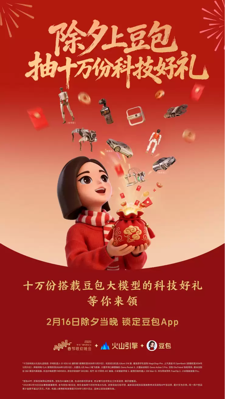 豆包官宣总台春晚互动玩法 将送机器人等十万份科技大礼
