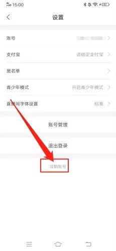 《安陌直播》账号注销方法