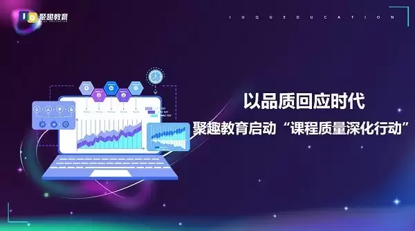 以品质回应时代：聚趣教育启动“课程质量深化行动”