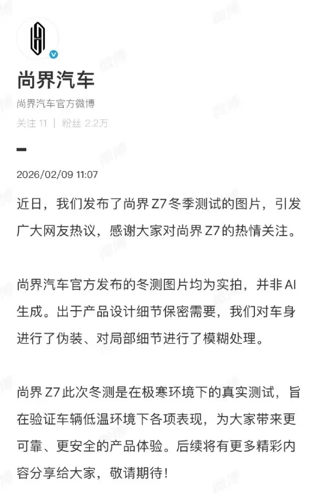 尚界汽车回应Z7冬测图争议：实车拍摄，模糊处理系保密需要