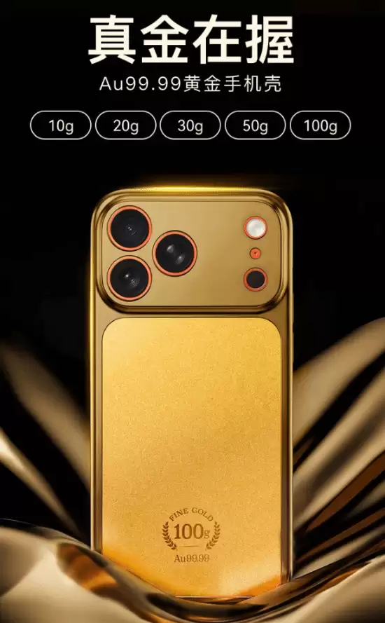 京东京造推出100克Au99.99黄金手机壳,购机赠iPhone 17 Pro Max
