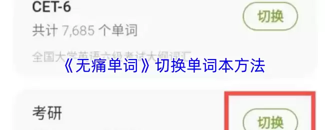《无痛单词》切换词库方法