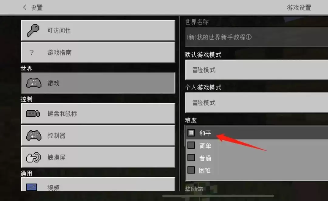 网易我的世界怎么调难度