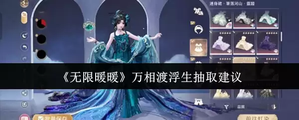 《无限暖暖》万相渡浮生抽取建议