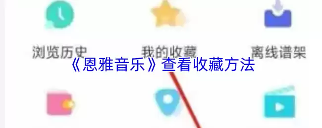 《恩雅音乐》查看收藏方法
