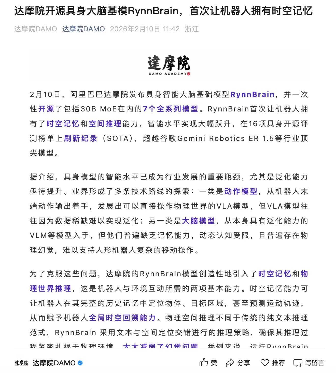 阿里达摩院开源具身大脑基模RynnBrain，首次让机器人拥有时空记忆