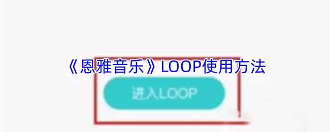 《恩雅音乐》LOOP使用方法