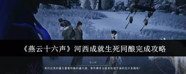 《燕云十六声》河西成就生死同酝完成攻略