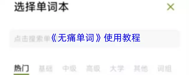 《无痛单词》使用教程