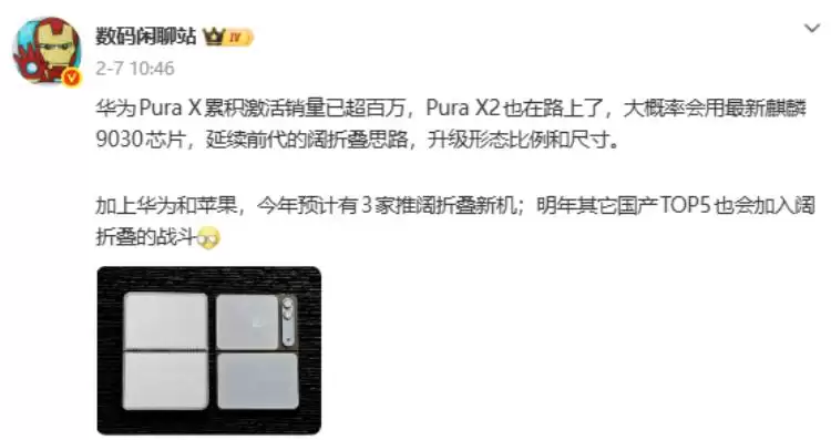 华为Pura X2将成首款阔折叠旗舰，搭载麒麟9030、升级长焦与双屏体验