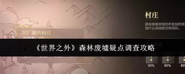 《世界之外》森林废墟疑点调查攻略