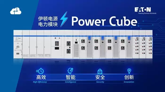 伊顿电源 Power Cube 电力模块以四大优势助力数据中心供配电架构升级