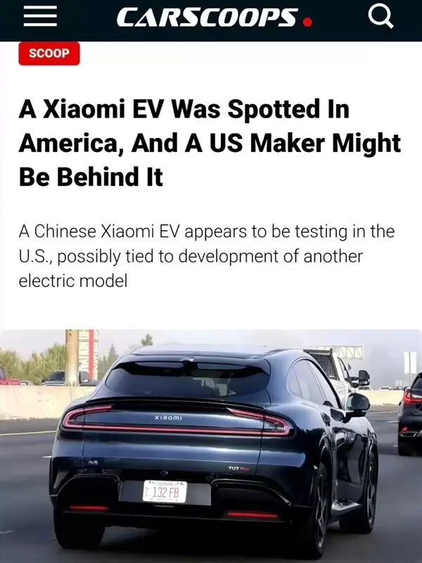 小米YU7测试车出现在美国高速公路上!雷军:我们暂时没有进入美国市场计划