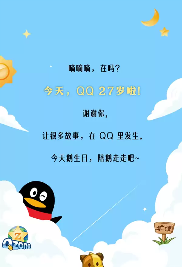 腾讯QQ迎来27周年：经典功能重启，数字记忆焕发新生