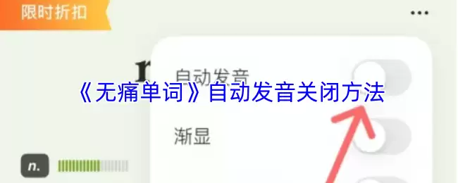 《无痛单词》自动发音关闭方法