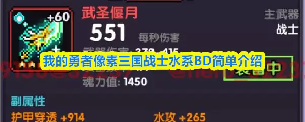 我的勇士像素三国战士水系BD简单介绍