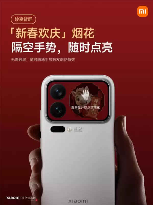小米17 Pro系列妙享背屏新玩法来了!手势隔空放烟花 仪式感拉满