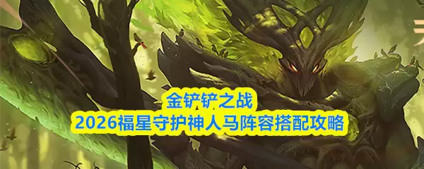 金铲铲之战2026福星守护神人马阵容搭配攻略