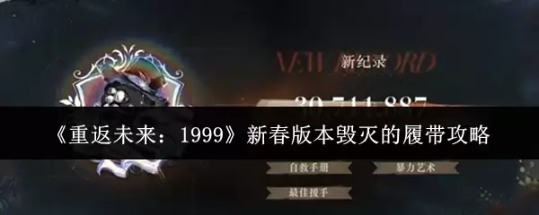 《重返未来：1999》新春版本毁灭的履带攻略