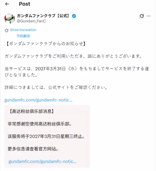 高达官方粉丝俱乐部APP将于2027年3月31日正式关停，十年服务画上句点