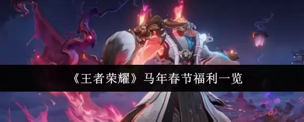 《王者荣耀》马年春节福利一览