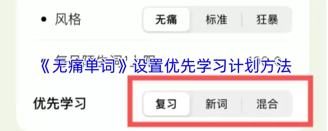 《无痛单词》设置优先学习方法