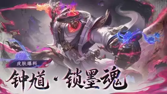 《王者荣耀》钟馗锁墨魂技能效果介绍