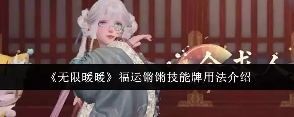 《无限暖暖》福运转转技能牌用法介绍