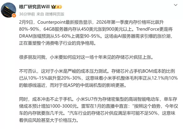 靠国产芯片缓解！博主称存储涨价让小米手机整体毛利降至10% SU7成本也要提高